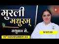 15 November / Aaj ki Murli / मुरली मधुरम्/ आज की मुरली /15-11-2024/ Today Murli  @BKAditi