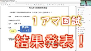 第1級アマチュア無線技士国家試験の結果通知のメールが来ました！