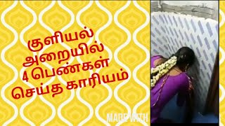 குளியல் அறையில் 4 பெண்கள் செய்த காரியத்த பாருங்க #viralvideo #tamilnewsport