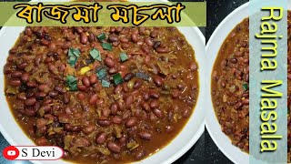 ৰাজমা মচলা কাৰী - Rajma Masala Curry Recipe in Assamese / S Devi /Assamese Recipe Video