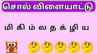 கலைந்துள்ள எழுத்துக்களை முறைப்படுத்தி சொல்லாக்குங்க #சொல்விளையாட்டு #tamilnadutamilnadu