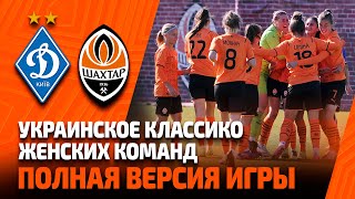 Динамо – Шахтер. Полная версия первого в истории классико женских команд (19.02.2022)