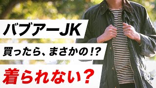 【古着バブアー】購入前の注意点！3つ解説します！【Barbour】