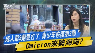 少康開講｜成人第3劑要打了.青少年恢復第2劑 Omicron來勢洶洶?