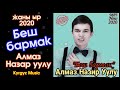 Алмаз Назир уулу Беш БАРМАК kyrgyz music