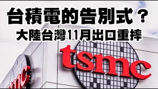 台積電的告別式？大陸台灣11月出口重摔 20221207《楊世光在金錢爆》第3003集