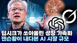 딥시크가 쏘아올린 AI 성장 가속화의 시대가 왔다