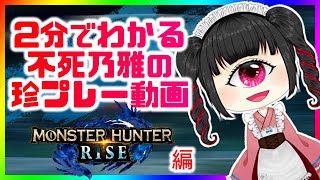 【#MHR 】2分でわかる！雅さんの珍プレー　モンハンライズ編【切り抜き】