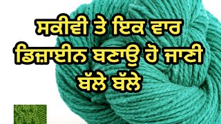 ਸਕੀਵੀ ਡਿਜ਼ਾਈਨ Very beautiful knitting stich pattern for ladies koti sakivy #bunati #osmart