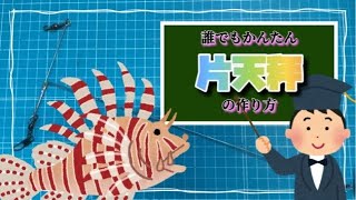 【船釣り】片天秤の作り方