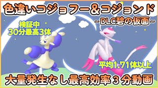 碧の仮面 色違いコジョフー＆コジョンド最高効率３分まとめ 30分最高３体平均1.71体以上 #ポケモンsv #最高効率 #色違い #コジョフー #コジョンド #ゼロの秘宝 #大量発生なし #あり