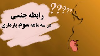 Sex in Trimester 3 Pregnancy/خطر نزدیکی در ماه های آخر حاملگی/رابطه جنسی در سه ماهه سوم بارداری