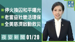 夜安新聞 2025.01.20｜大愛新聞  @DaaiWorldNews