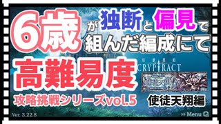 【クリプト】6歳が独断と偏見で組んだ編成にて高難易度攻略挑戦シリーズvol.5～使徒天翔編～【幻獣契約クリプトラクト】