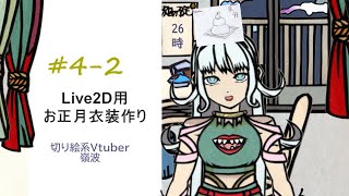 【作業配信】Live2D用正月衣装作り下絵切り絵作成【個人勢Vtuber】