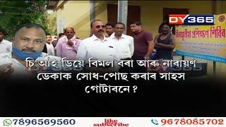 Assam SI Exam Paper Leak 2020 || MLA Bimal Bora(Tingkhong) \u0026 MLA Narayan Deka (Barkhetry) -24 Ghanta