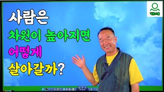 [성담] 사람경전읽기 : 사람은 차원이 높아지면 어떻게 살아갈까?(D1809)