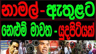 නාමල් ඇතුලට නෙළුම් මාවත යුධ පිටියක්.FINAL CUT