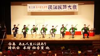 【第53回 水戸市芸術祭】民謡民舞大会「ああ人生に涙あり」（靖秋会）