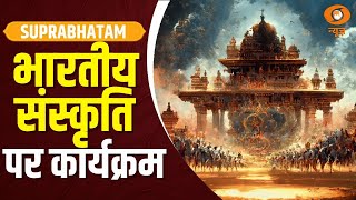 भारतीय संस्कृति, विरासत व स्वस्थ जीवन शैली पर विशेष कार्यक्रम | Suprabhatam