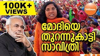 മോദിയെ തുറന്നുകാട്ടി സാവിത്രി | Savitribai Phule