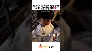 깜깜한 계단에서 심쿵 멘트 아빠 심장 무장해제💖 #baby #cute #아기 #딸바보가되는이유