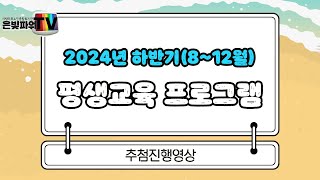 [은빛파워TV] 2024년 평생교육 하반기 프로그램 공개추첨