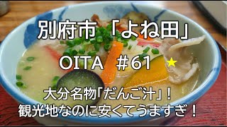 大分グルメ#61（よね田）別府市