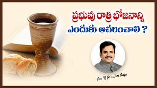 ప్రభువు రాత్రి భోజనాన్ని ఎందుకు ఆచరించాలి? || పస్కా పండుగ -- గెత్సేమనే ప్రార్ధన అనుభవాలు