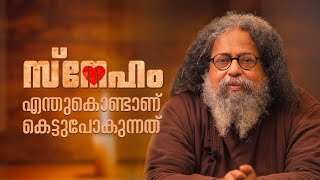 സ്നേഹം എന്തുകൊണ്ടാണ് കെട്ടുപോകുന്നത് ? | GURUCHARANAM 543 | Fr. Boby Jose | SHALOMTV