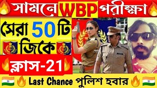 🛑সামনে পুলিশ পরীক্ষা||সেরা 50টি GK||WBP \u0026 KP পরীক্ষা 2024 |WBP GK Practice Class-21|| wbp \u0026 kp GK