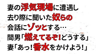 【修羅場】妻の浮気現場に遭遇し涙を流しながら荷物を纏めた俺。家を出る際、タバコの火が燃え移り、慌て出す妻と間男「燃えてる早く消さねーと！」妻「あっ！香水をかけよう！」