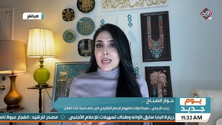 يوم جديد | سيدة حولت مفهوم الرسم التقليدي  الى تحف تأخذ العقل زينب الزبيدي .. فنانة تشكيلية