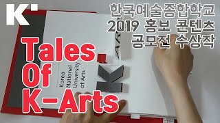 'Tales of K-Arts' (한예종 2019  홍보 콘텐츠 공모전 수상작)