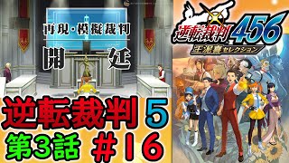 #16 妹の 逆転裁判5 第３話 【逆転裁判456 王泥喜セレクション】