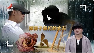 《金牌调解》妻子暴打丈夫 夫妻深陷三年怀疑风波 20241030