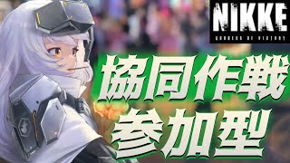 【勝利の女神:NIKKE】 協同作戦  参加型 ブラックスミス 最終日 夜の部 ～ラスト1戦はパチンコと決めている～ 初見さん歓迎  雑談OK  #nikke  #ニケ #メガニケ