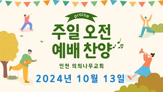 인천의의나무교회 주일오전예배 찬양 2024년 10월 13일