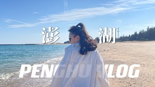 【澎湖VLOG下集】不想回家了!炸粿超好吃!澎湖幹大事!｜010