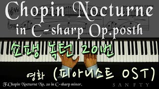 쇼팽 녹턴 20번 (피아니스트 OST) Chopin Nocturne in C-sharp minor, Op.posth.