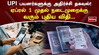 UPI பயனர்களுக்கு அதிர்ச்சி தகவல்! ஏப்ரல் 1 முதல் நடைமுறைக்கு வரும் புதிய விதி | Web Special