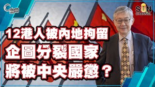 12港人被內地拘留，企圖分裂國家，將被中央嚴懲？（Part 1／3）嘉賓：施永青︱C對話︱20200917【繁簡中字】