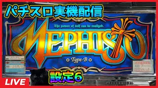 【パチスロ実機配信】メフィスト【設定6】