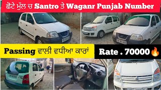 ਛੋਟੇ ਮੁੱਲ ਚ ਲੋਅ ਬਜਟ ਵਾਲੀਆਂ santro ਤੇ waganr ਪੰਜਾਬ ਨੰਬਰ | Passing ok | best low budget cars in India