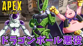 【後編】ドラゴンボールの敵キャラでAPEXしてみた結果ｗｗｗ【魔人ブウ×フリーザ×セル】【声真似】