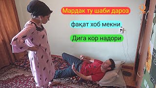 Гр Арабшо - Мардак ту шаби дароз факат хоб мекни дига кор надори 2019