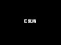 沖田浩之 「e気持」 歌ってみた（女性ver