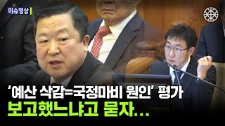 예산 일방 삭감 등이 종합적 원인이라는 경제수석에 '그런 평가 보고했느냐' 묻자 | 이슈영상