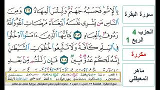 سورة البقرة - الحزب 4- الربع 1 - حفص - ماهر المعيقلي - مكررة