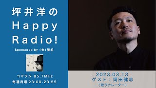 「坪井洋のHappy radio!」ゲスト：岡田健志(歌うナレーター) 2023.03.13